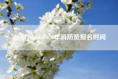 云浮2020年消防员报名时间