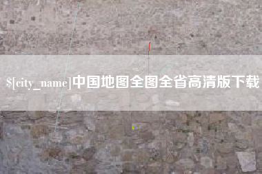 云浮中国地图全图全省高清版下载