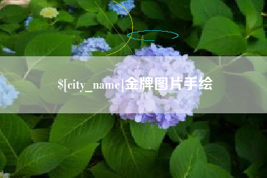 云浮金牌图片手绘