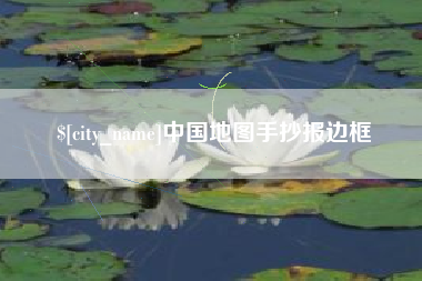 云浮中国地图手抄报边框