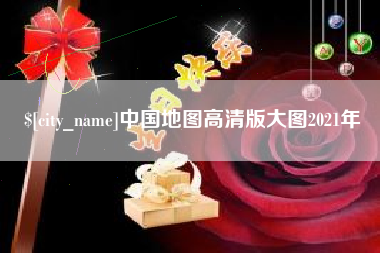云浮中国地图高清版大图2021年
