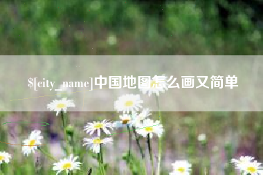 云浮中国地图怎么画又简单