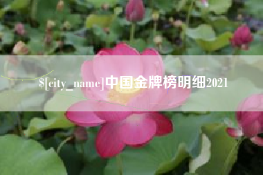 云浮中国金牌榜明细2021