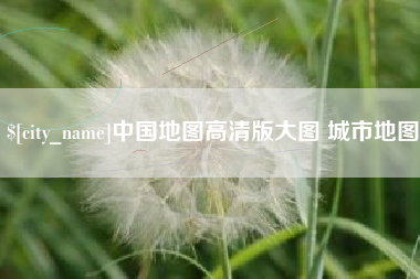 云浮中国地图高清版大图 城市地图