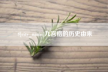 云浮九宫格的历史由来