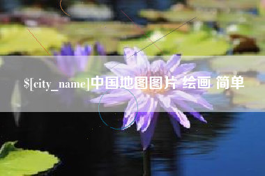 云浮中国地图图片 绘画 简单
