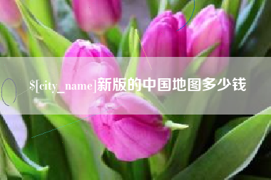 云浮新版的中国地图多少钱