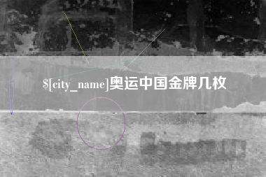 云浮奥运中国金牌几枚