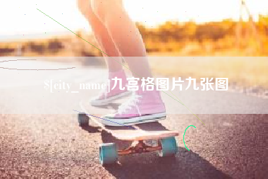 云浮九宫格图片九张图