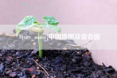 云浮中国地图及省会图