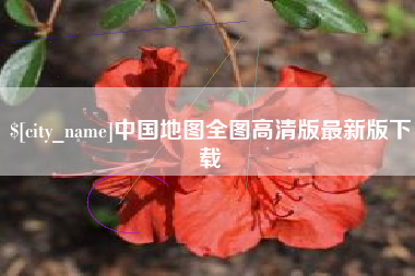 云浮中国地图全图高清版最新版下载