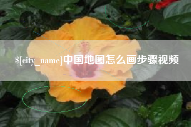 云浮中国地图怎么画步骤视频
