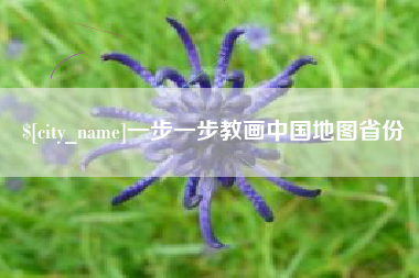 云浮一步一步教画中国地图省份