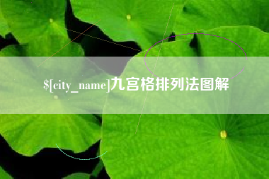 云浮九宫格排列法图解