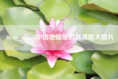 云浮中国地图旅游高清版大图片