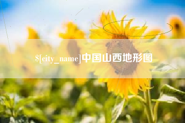 云浮中国山西地形图
