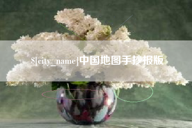 云浮中国地图手抄报版