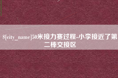 云浮50米接力赛过程-小李接近了第二棒交接区