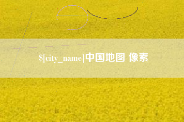 云浮中国地图 像素