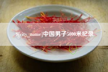 云浮中国男子5000米纪录
