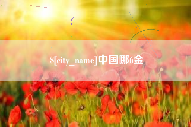 云浮中国哪6金