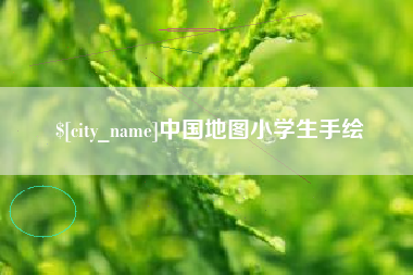 云浮中国地图小学生手绘