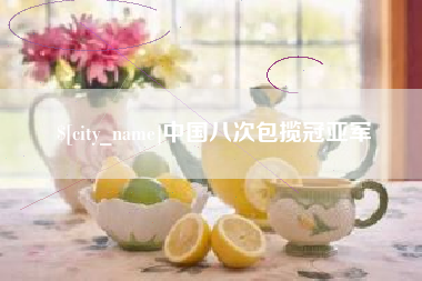 云浮中国八次包揽冠亚军