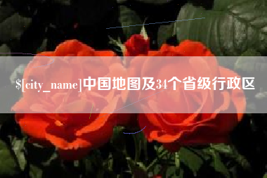 云浮中国地图及34个省级行政区