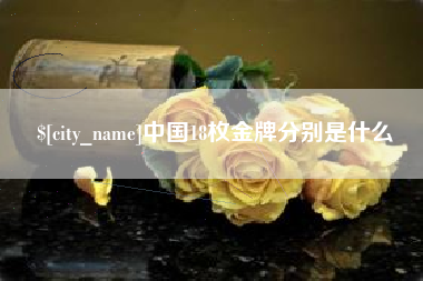 云浮中国18枚金牌分别是什么