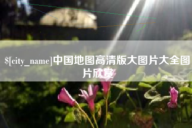 云浮中国地图高清版大图片大全图片欣赏