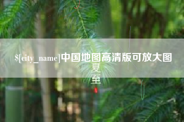 云浮中国地图高清版可放大图