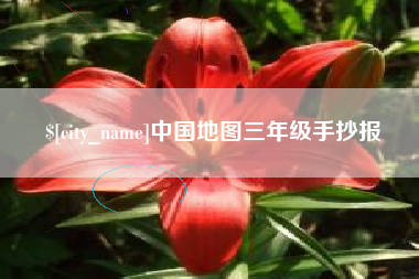 云浮中国地图三年级手抄报