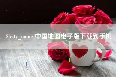 云浮中国地图电子版下载到手机