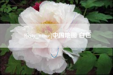 云浮中国地图 白色
