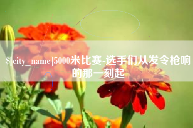 云浮5000米比赛-选手们从发令枪响的那一刻起
