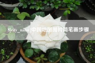 云浮中国地图图片简笔画步骤