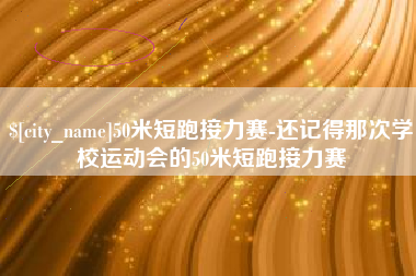 云浮50米短跑接力赛-还记得那次学校运动会的50米短跑接力赛