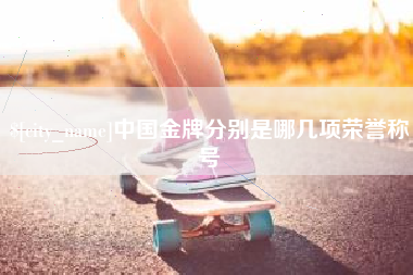 云浮中国金牌分别是哪几项荣誉称号