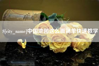 云浮中国地图这么画简单快速教学