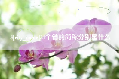 云浮34个省的简称分别是什么