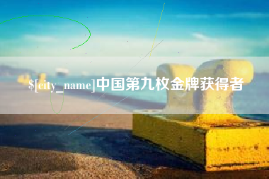 云浮中国第九枚金牌获得者