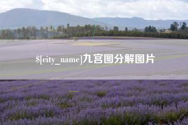 云浮九宫图分解图片