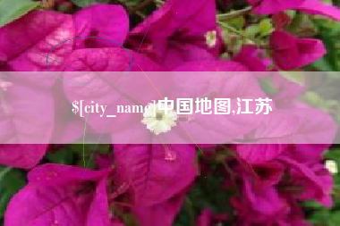 云浮中国地图,江苏