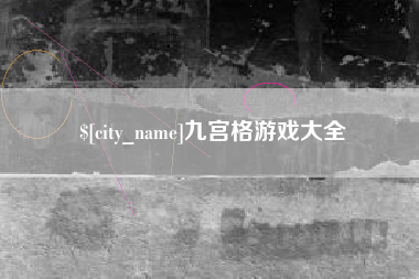 云浮九宫格游戏大全