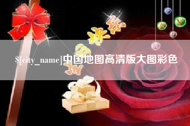 云浮中国地图高清版大图彩色