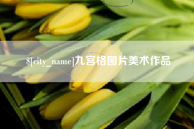 云浮九宫格图片美术作品