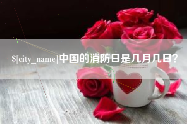 云浮中国的消防日是几月几日？