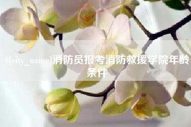 云浮消防员报考消防救援学院年龄条件