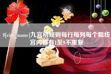 云浮九宫格规则每行每列每个粗线宫内都有1至9不重复