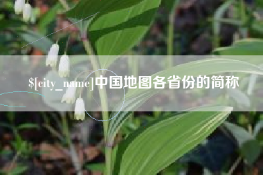 云浮中国地图各省份的简称
